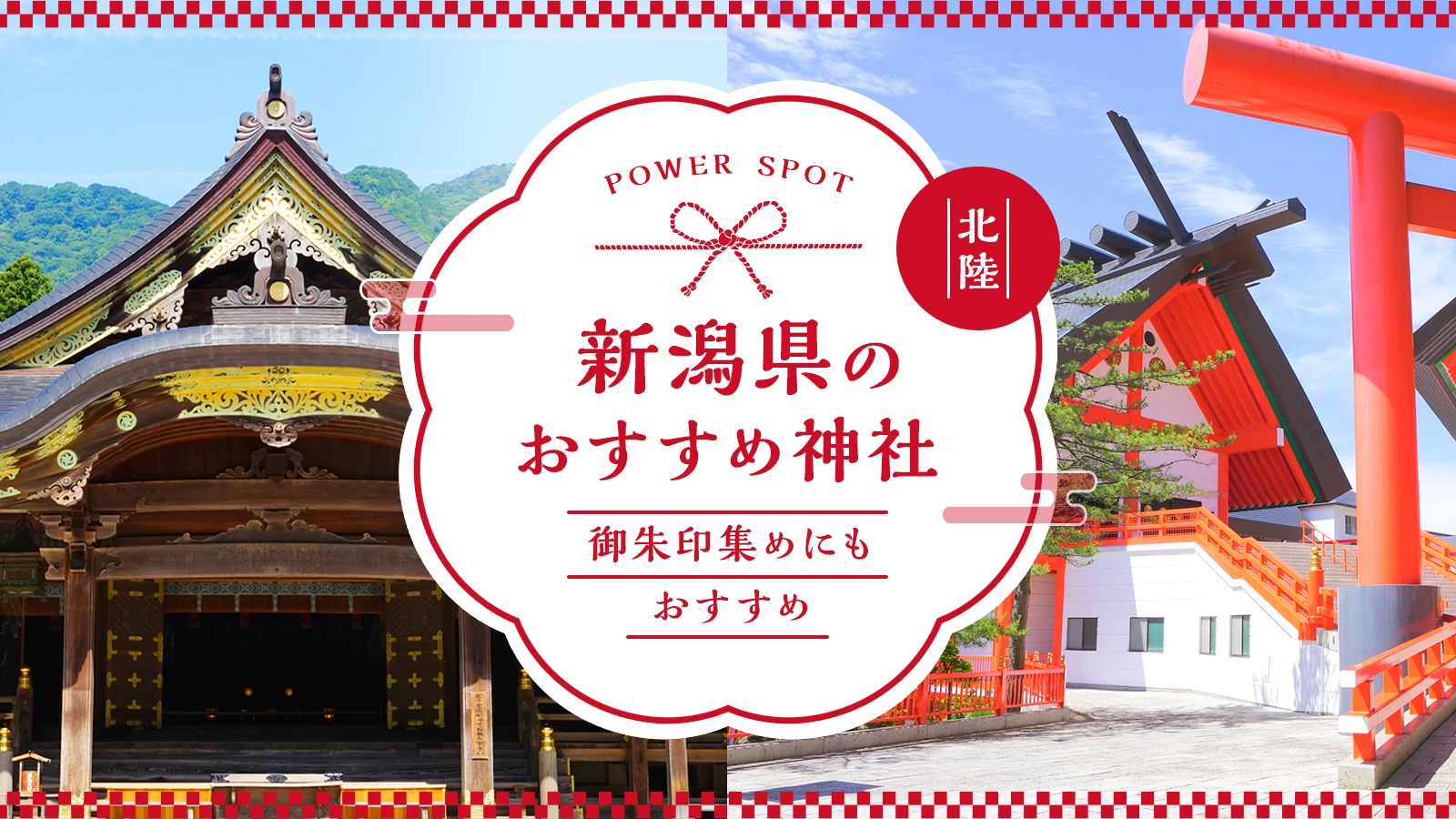 【新潟県・パワースポット】観光で訪れたいおすすめ神社12選！御朱印集めにも◎