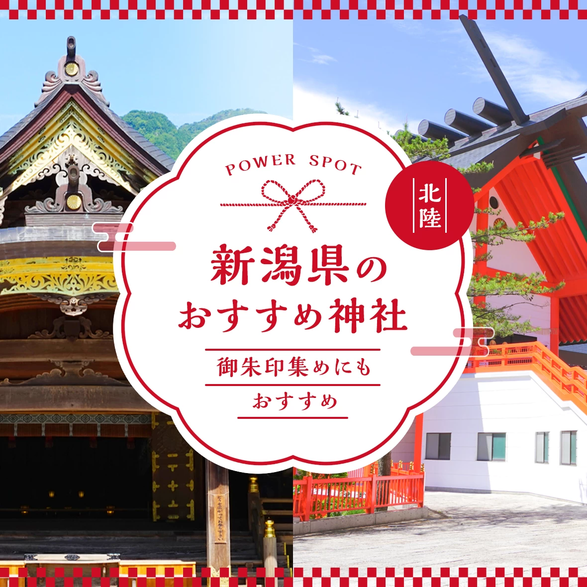 【新潟県・パワースポット】観光で訪れたいおすすめ神社12選！御朱印集めにも◎