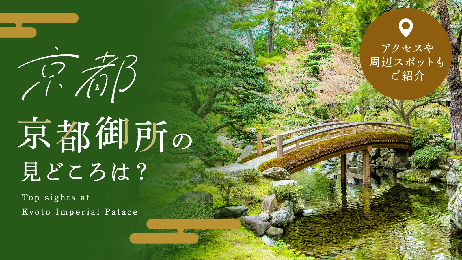 【京都・観光情報】京都御所の見どころは？アクセスや周辺のおすすめスポットもご紹介