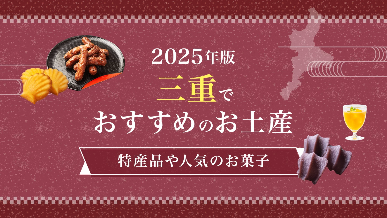 【2025年版】三重県でしか買えないお土産が勢ぞろい!おすすめのお土産20選