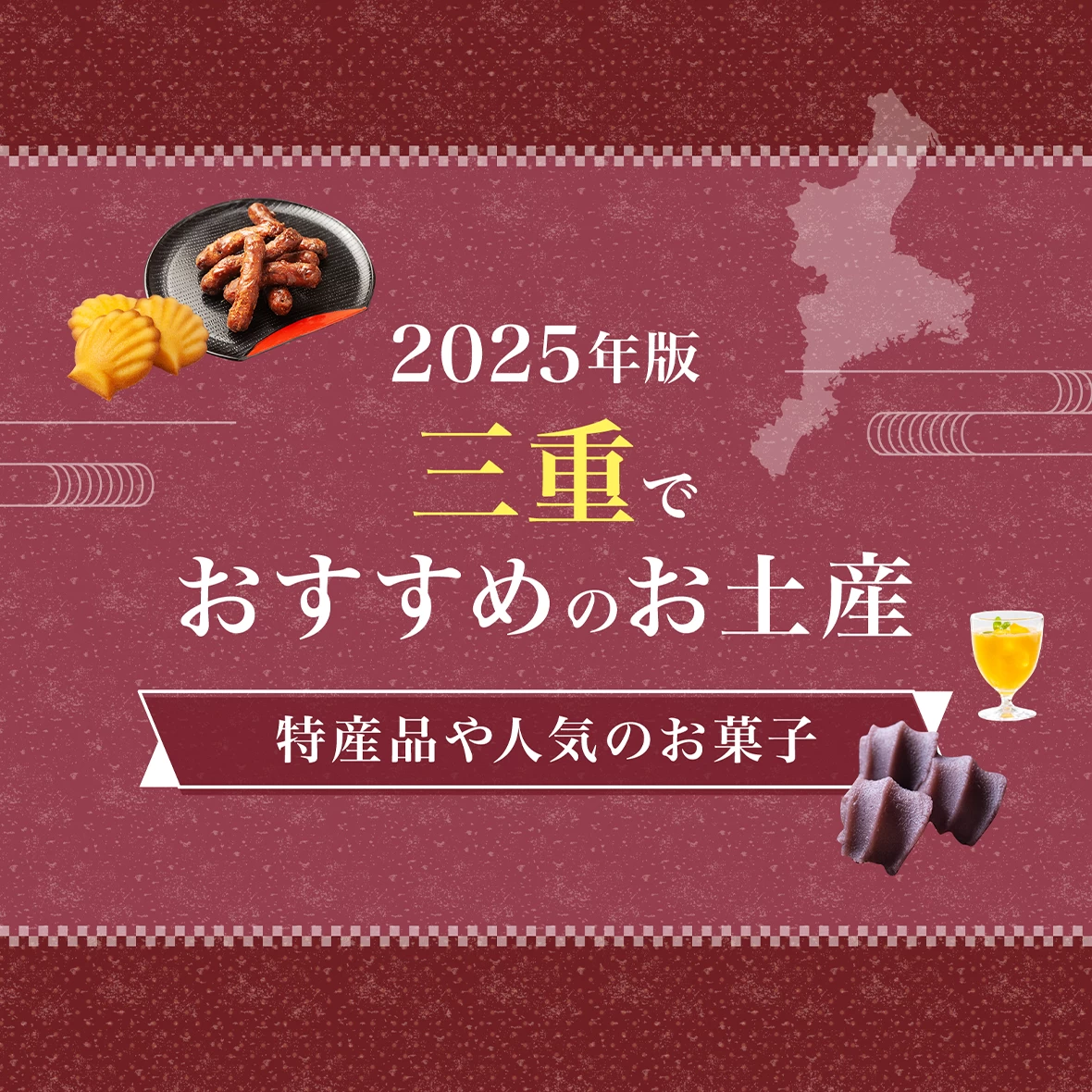 【2025年版】三重県でしか買えないお土産が勢ぞろい！おすすめのお土産20選