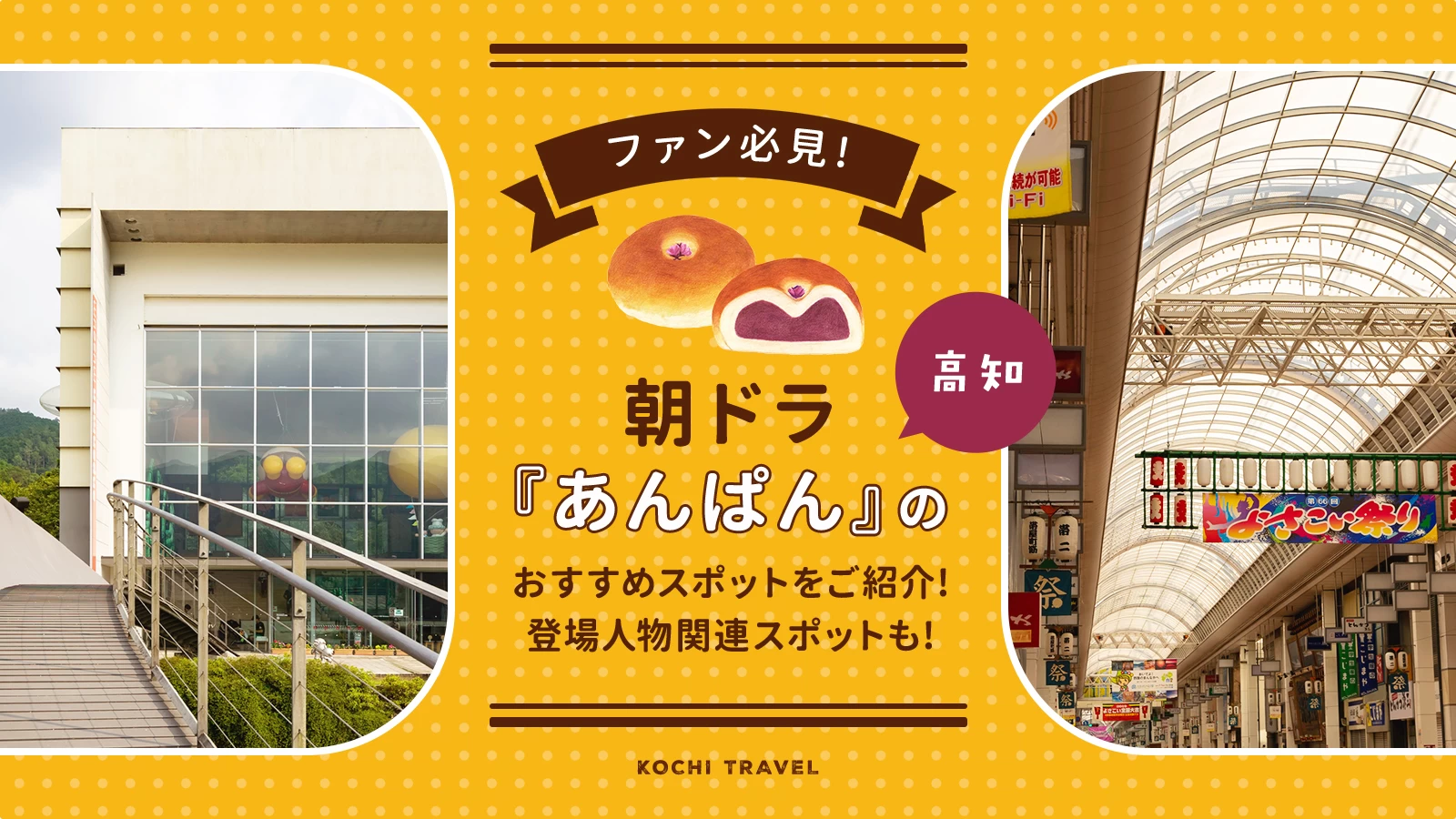 【高知】ファン必見!朝ドラ『あんぱん』のおすすめスポットをご紹介!登場人物関連スポットも!