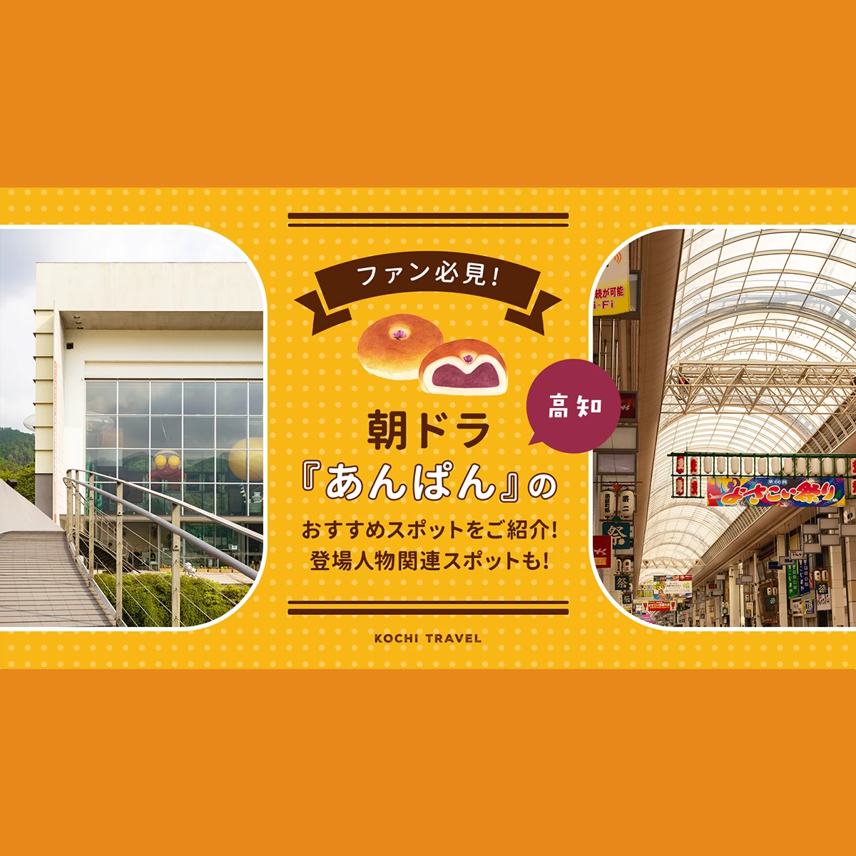 【高知】ファン必見！朝ドラ『あんぱん』のおすすめスポットをご紹介！登場人物関連スポットも！