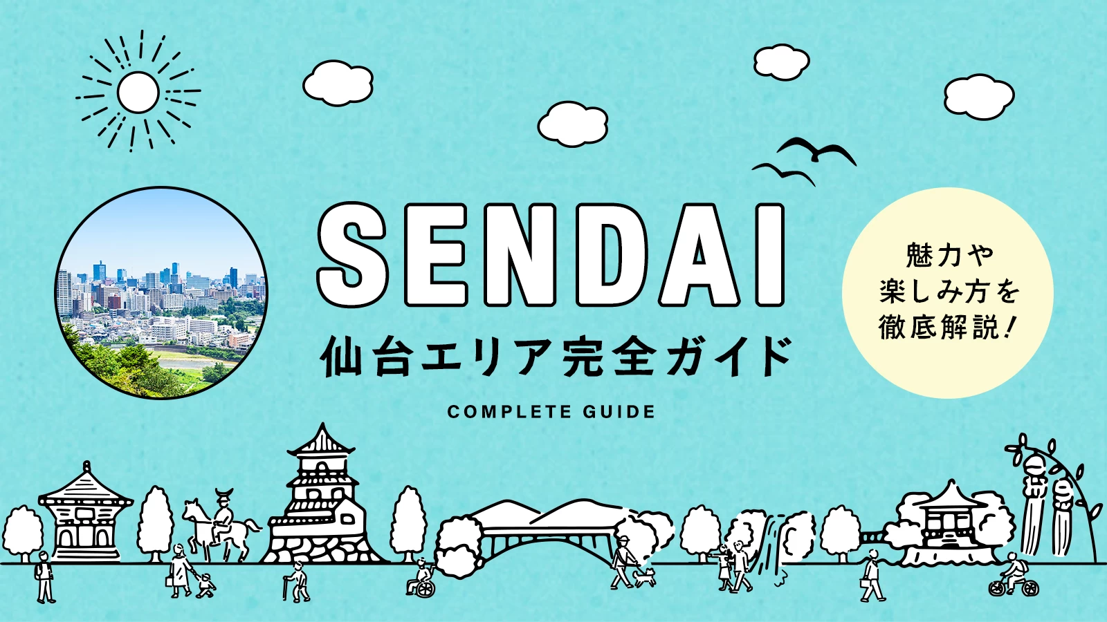 仙台エリア完全ガイド｜魅力や楽しみ方を徹底解説！観光前に知りたい全情報を網羅