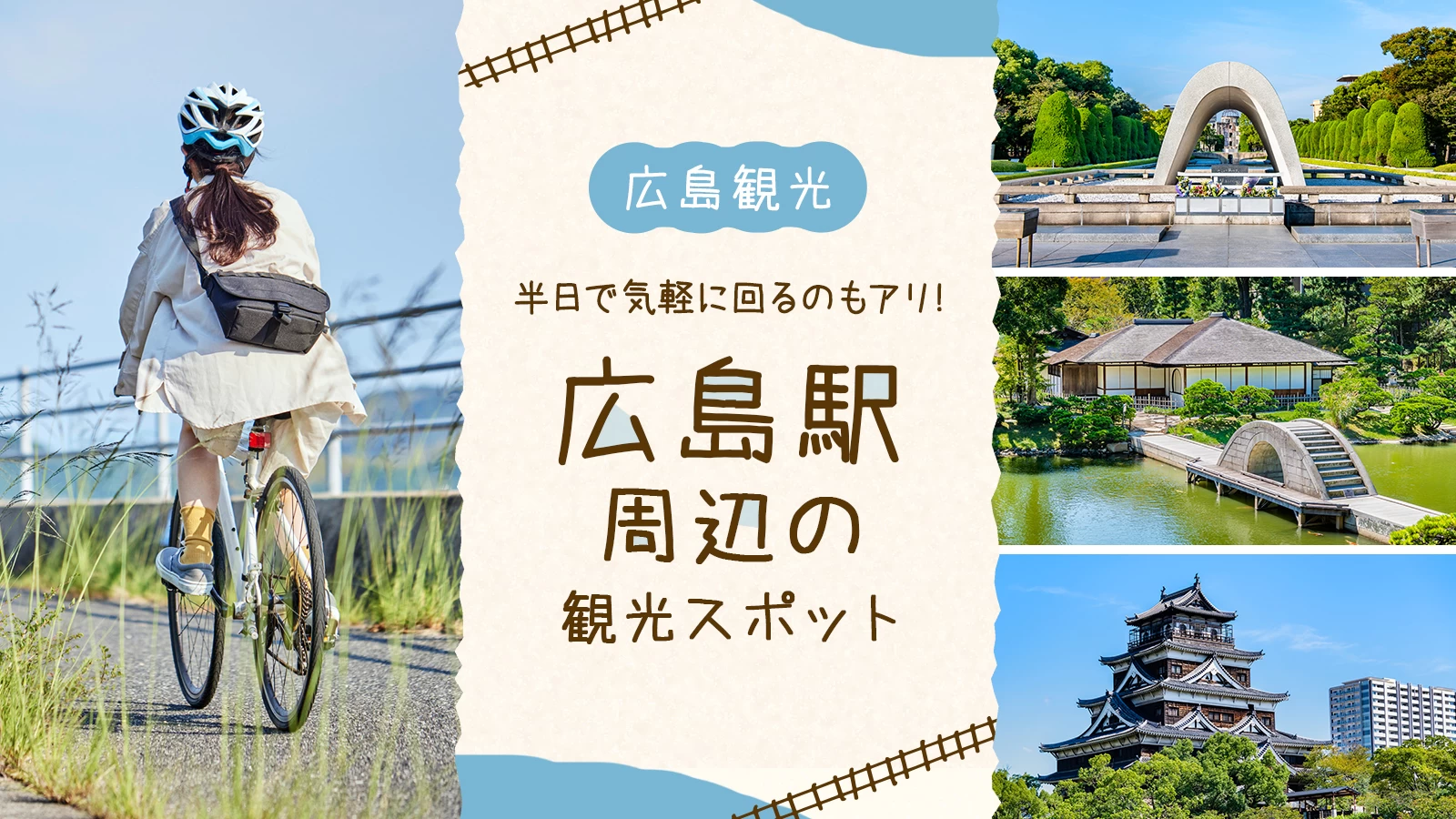 広島駅周辺の観光スポット5選！半日で気軽に回るのもアリ！