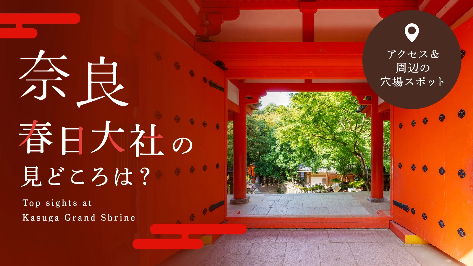 【2025年夏版】奈良・春日大社の見どころは？アクセス＆周辺スポット解説