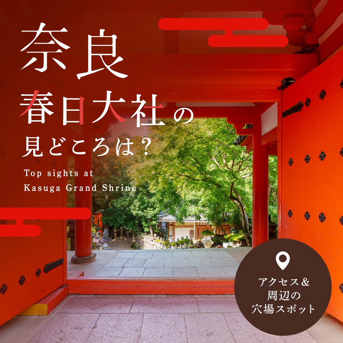 【2025年夏版】奈良・春日大社の見どころは？アクセス＆周辺スポット解説