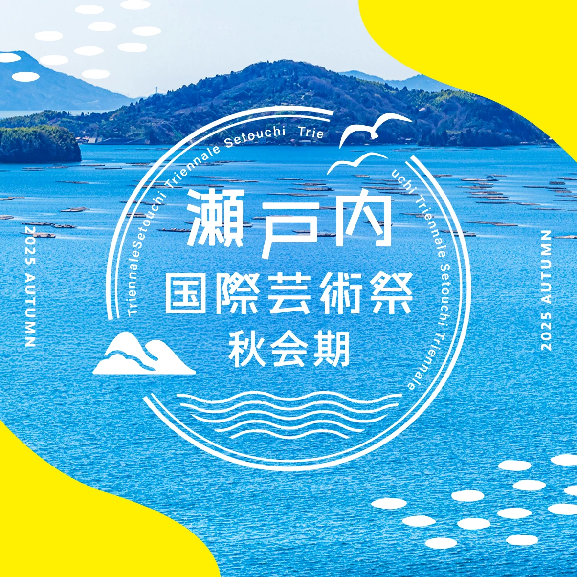 【瀬戸芸2025】瀬戸内国際芸術祭2025 秋会期の見どころや日程を徹底解説