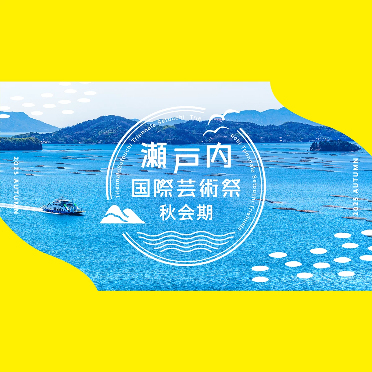 瀬戸芸2025】瀬戸内国際芸術祭2025 秋会期の見どころや日程を徹底解説
