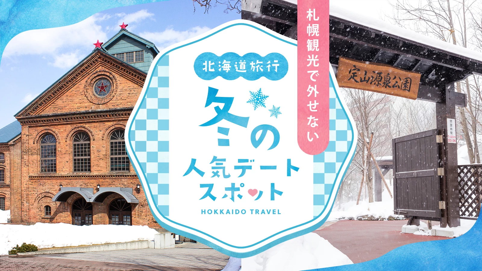 【北海道旅行】冬の札幌観光で外せない定番＆穴場デートスポット11選 