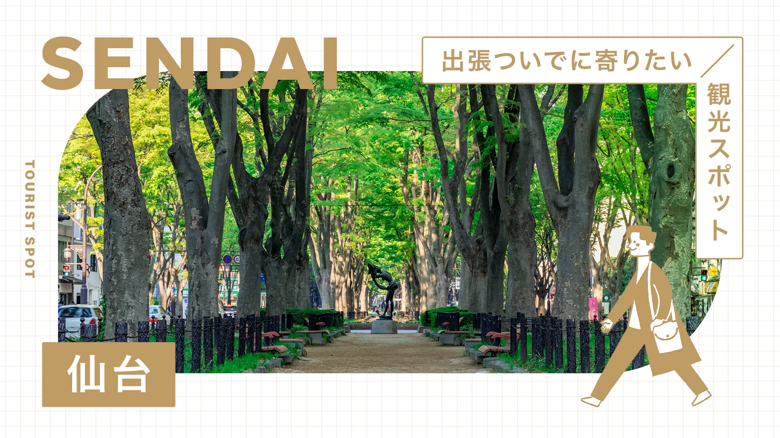 【宮城・ブレジャー】出張ついでに寄りたい仙台の定番観光スポット14選 