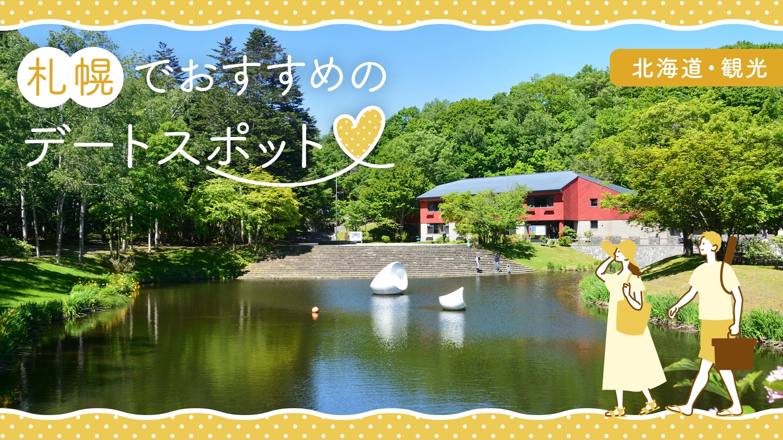 【北海道・観光】札幌旅行で外せない定番＆穴場デートスポット22選  