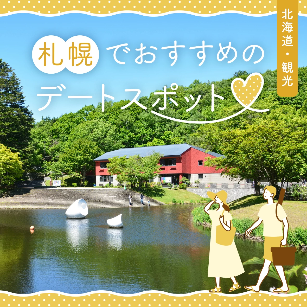 【北海道・観光】札幌旅行で外せない定番＆穴場デートスポット22選
