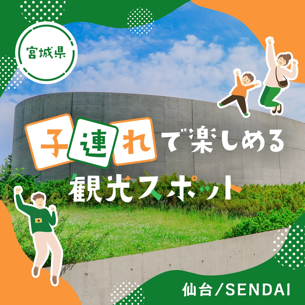 【宮城・家族旅行】子連れで楽しめる仙台のおすすめ観光スポット13選