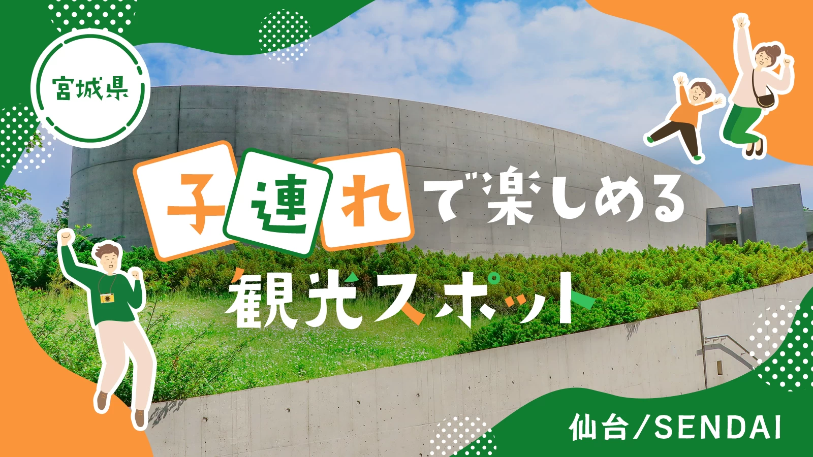 【宮城・家族旅行】子連れで楽しめる仙台のおすすめ観光スポット13選