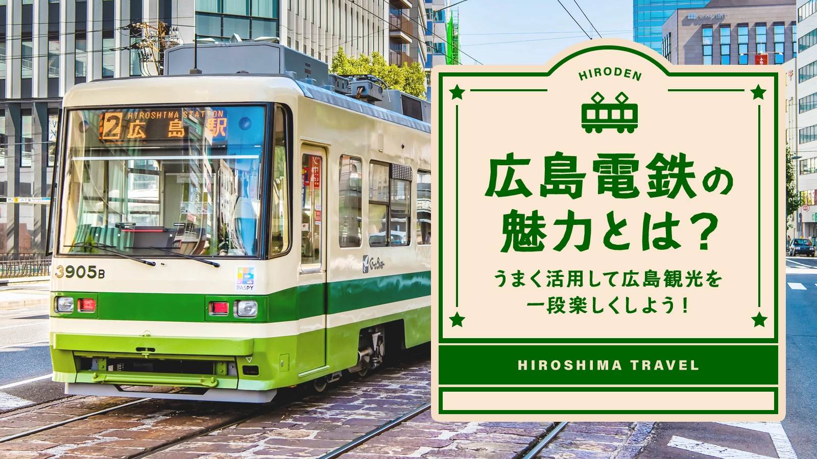 路面電車・広島電鉄の魅力とは？うまく活用して広島観光を一段楽しくしよう