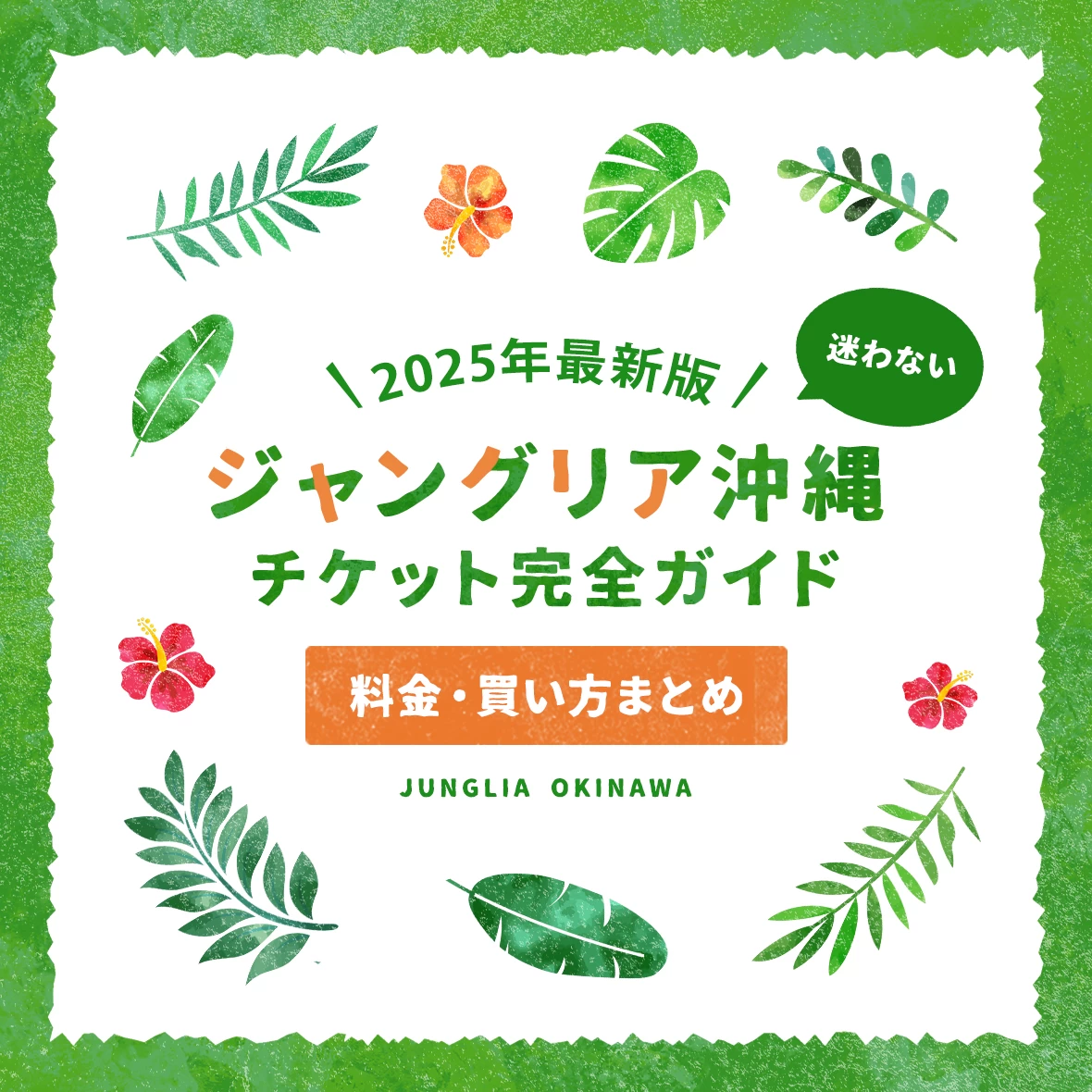 ジャングリア沖縄チケット完全ガイド！料金・買い方まとめ