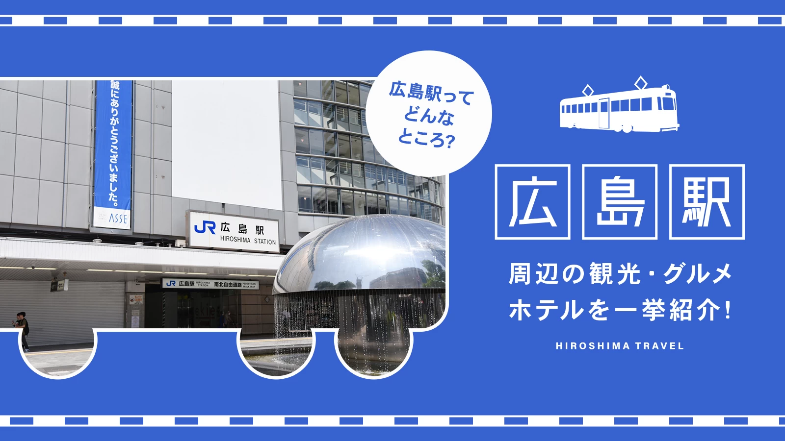 広島駅ってどんなところ？周辺の観光・グルメ・ホテルを一挙紹介！