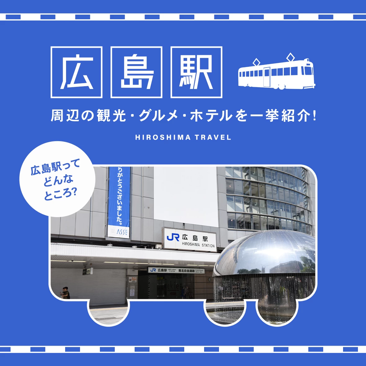 広島駅ってどんなところ？周辺の観光・グルメ・ホテルを一挙紹介！