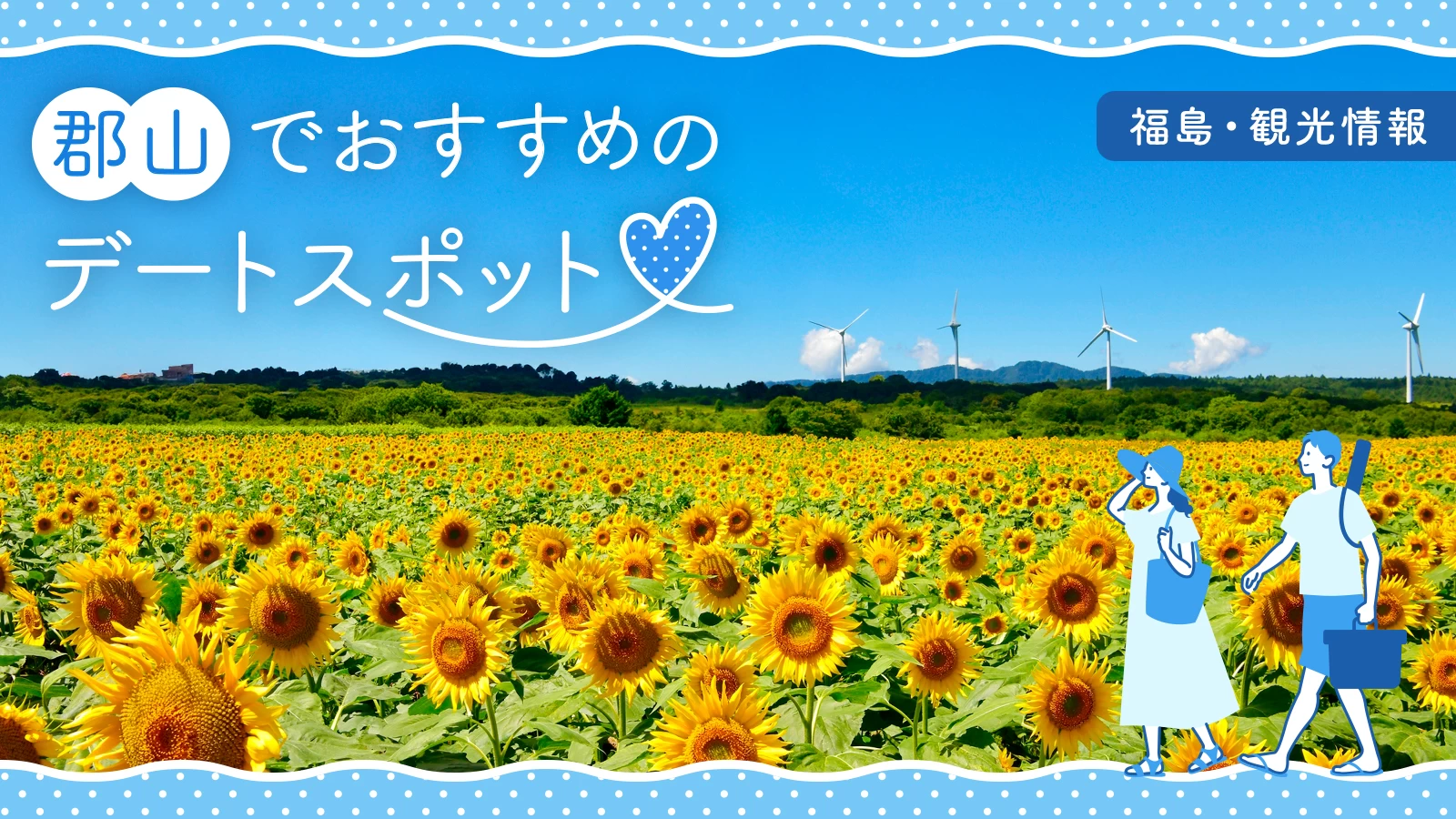 【福島・観光】郡山旅行で外せない定番＆穴場デートスポット16選
