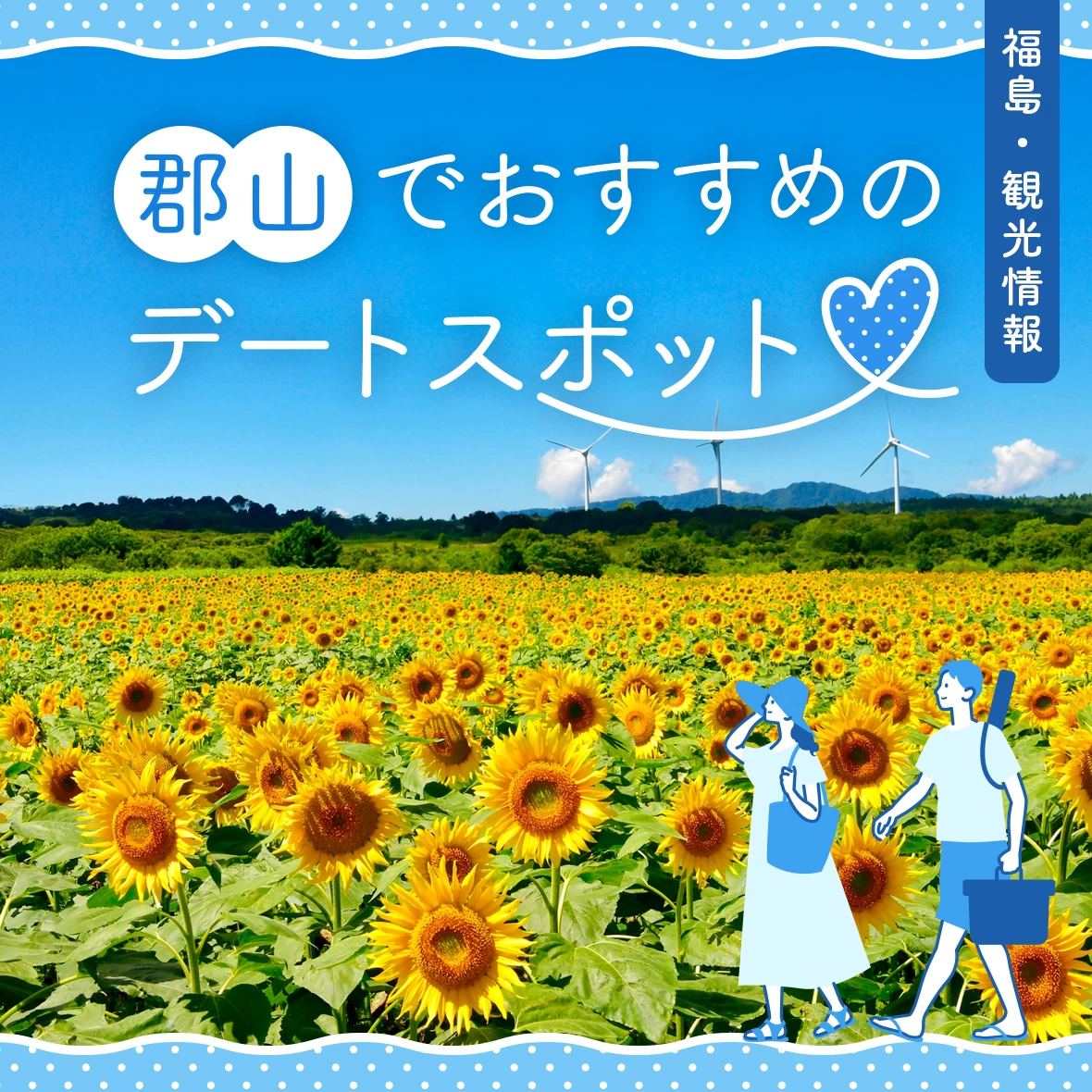 【福島・観光】郡山旅行で外せない定番＆穴場デートスポット16選