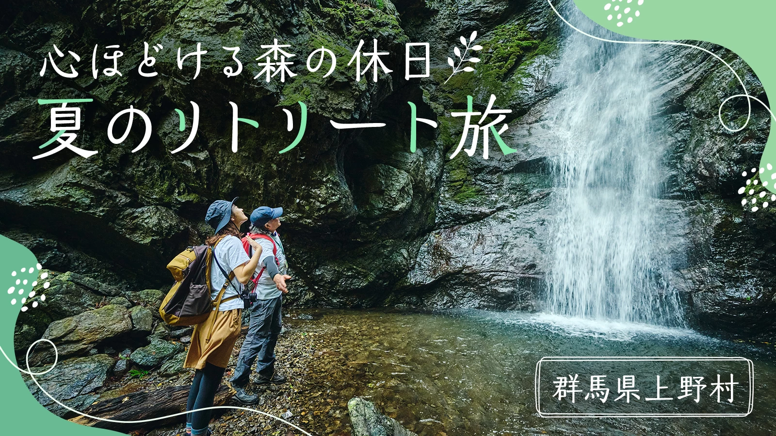 心ほどける森の休日。群馬県上野村で出会う、夏のリトリート旅＜PR＞