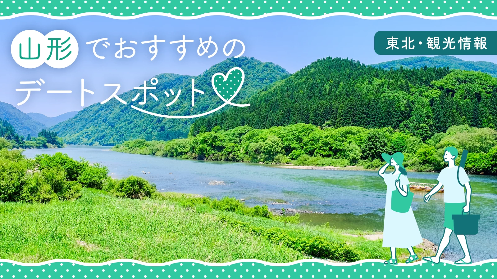 【東北・観光】山形旅行で外せない定番＆穴場デートスポット26選