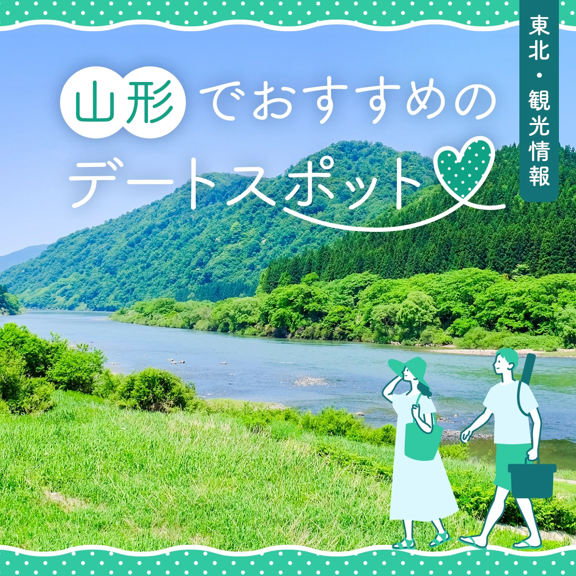 【東北・観光】山形旅行で外せない定番＆穴場デートスポット26選