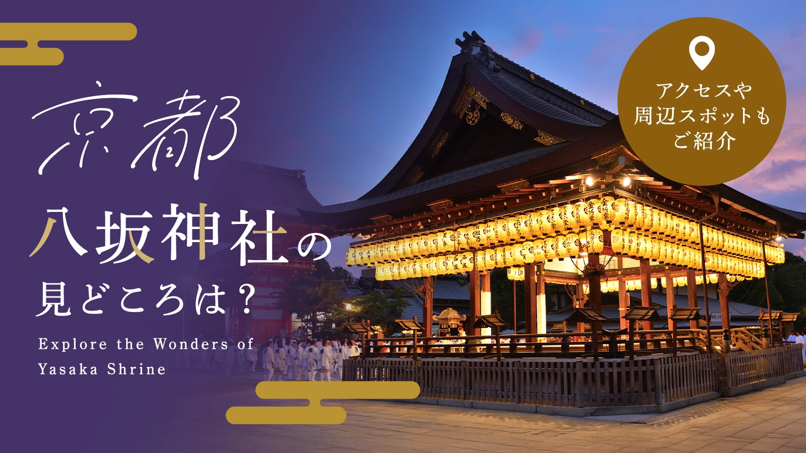 【京都・観光】八坂神社の見どころは？アクセス＆周辺スポット解説