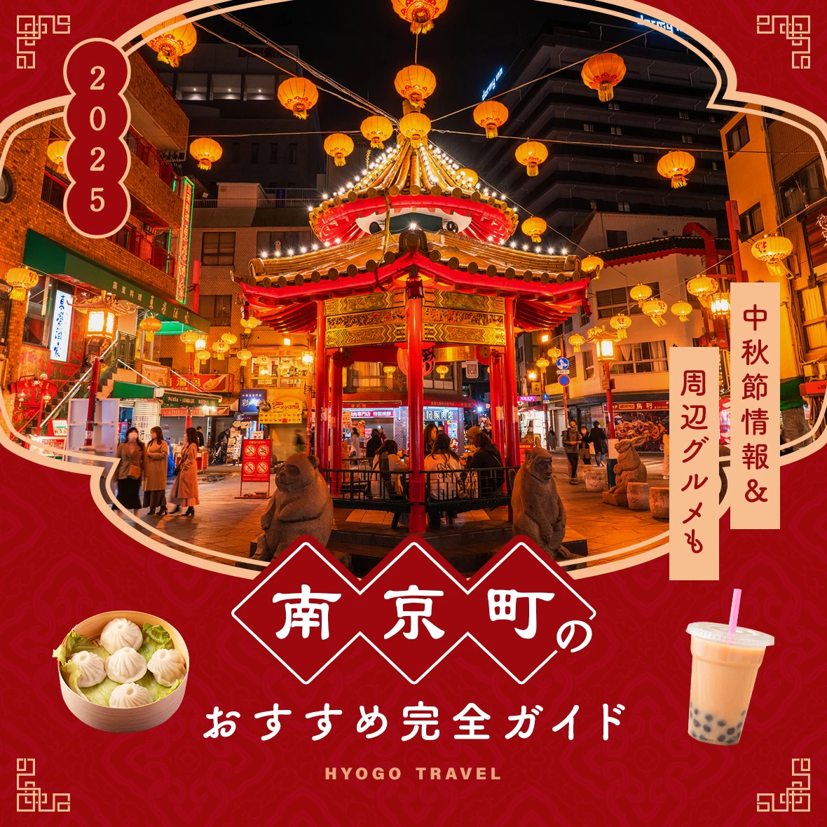 【2025年】神戸・南京町のおすすめ完全ガイド！アクセス・食べ歩き・中秋節情報まで