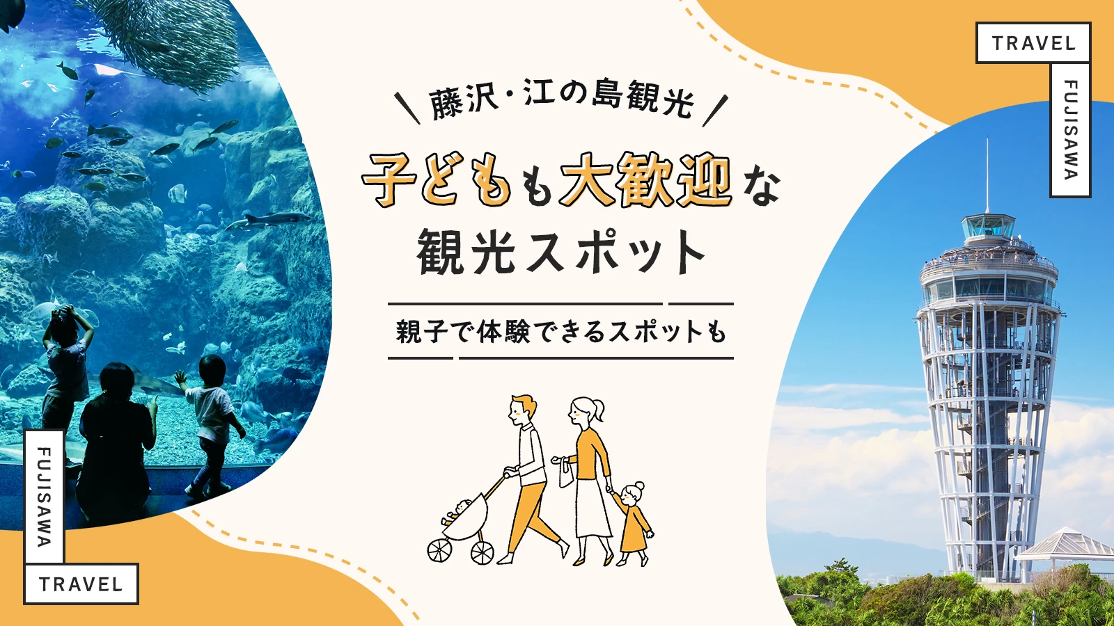 【藤沢・江の島】子どもも大歓迎な観光スポット5選｜親子で体験できるスポットも！