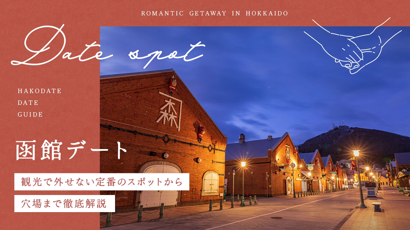 【函館デート決定版】観光で外せない定番のスポットから穴場まで21カ所を徹底解説