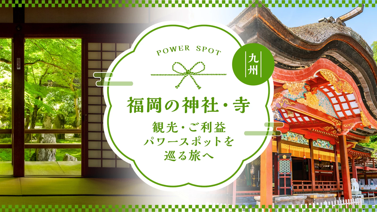 福岡の神社・寺19選｜観光・ご利益・パワースポットを巡る旅へ