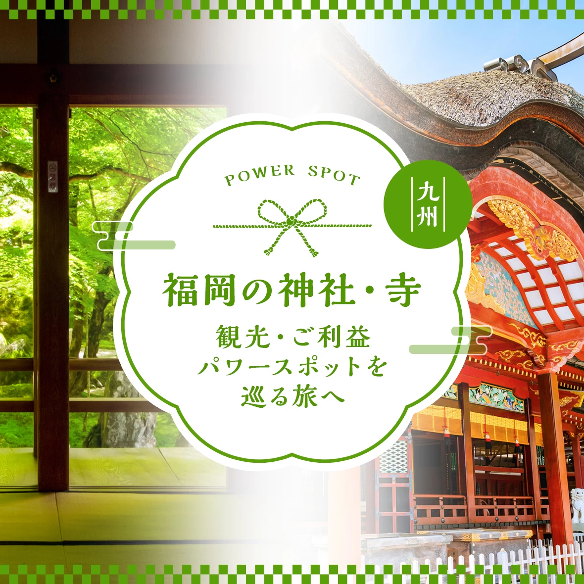 福岡の神社・寺15選｜観光・ご利益・パワースポットを巡る旅へ