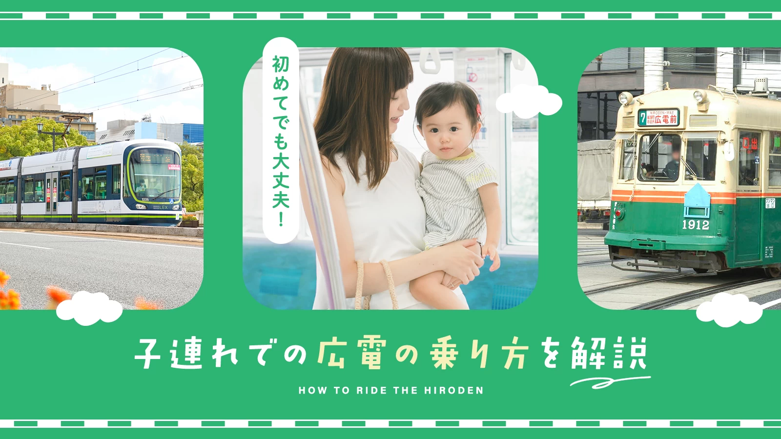 【広島観光】初の路面電車でも大丈夫！ 小さな子連れでの広電の乗り方を解説