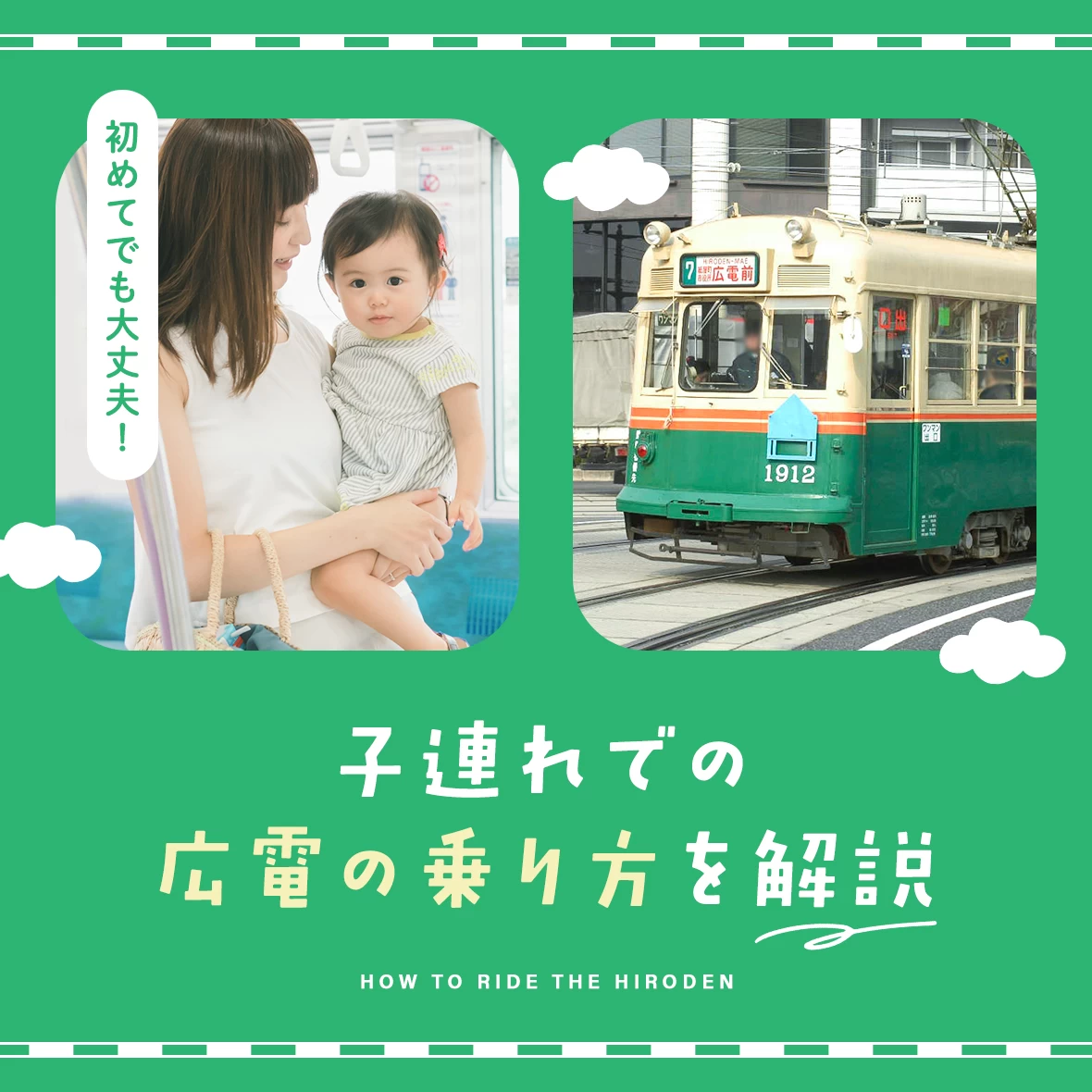 【広島観光】初の路面電車でも大丈夫！ 小さな子連れでの広電の乗り方を解説
