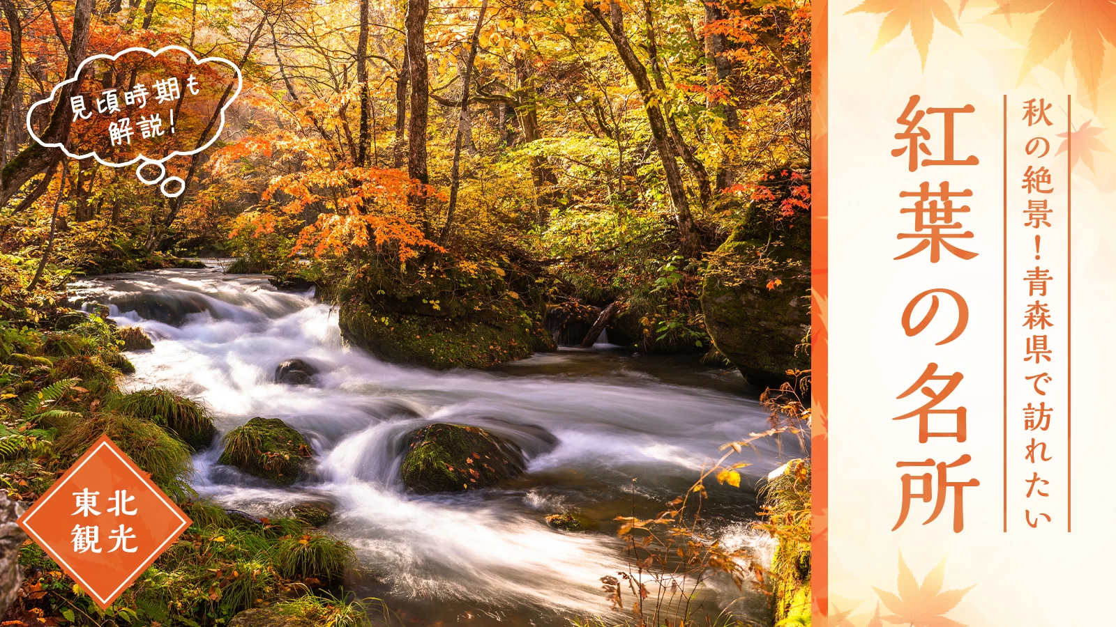【東北観光】青森県で訪れたい紅葉の名所14選!見頃時期もあわせて解説