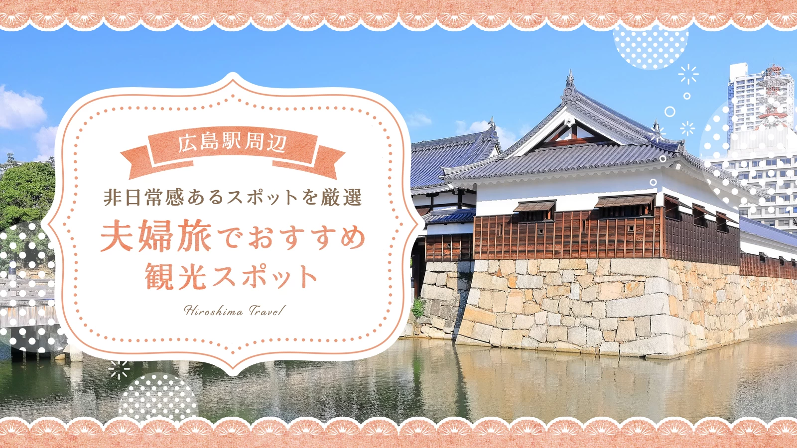 【広島駅周辺】夫婦旅でおすすめの観光スポット5選!非日常感あるスポットを厳選