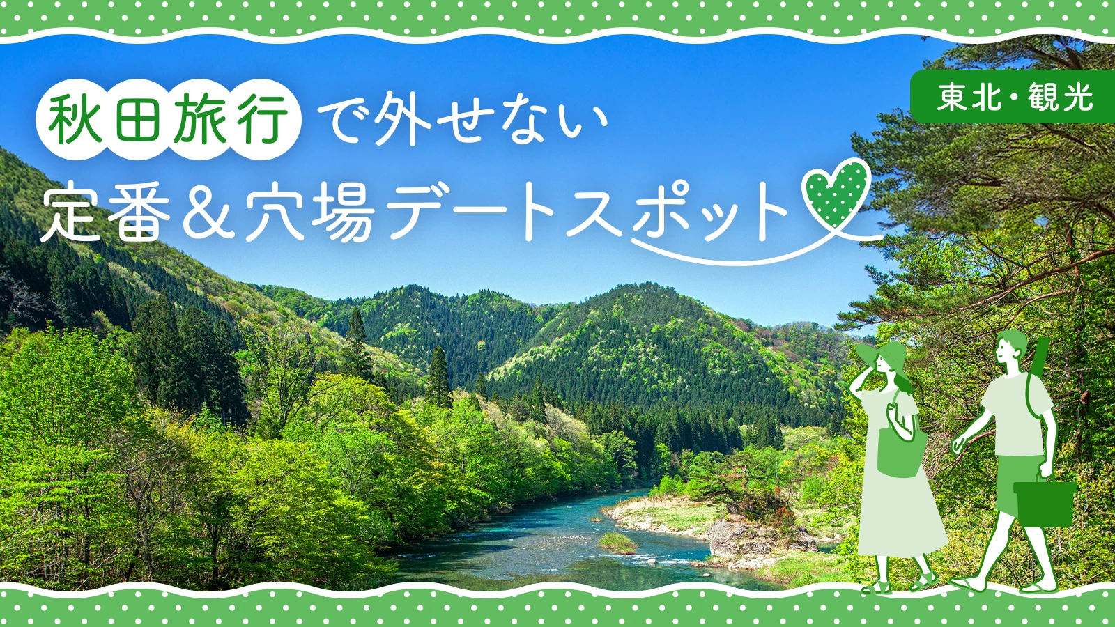 【東北・観光】秋田旅行で外せない定番&穴場デートスポット14選