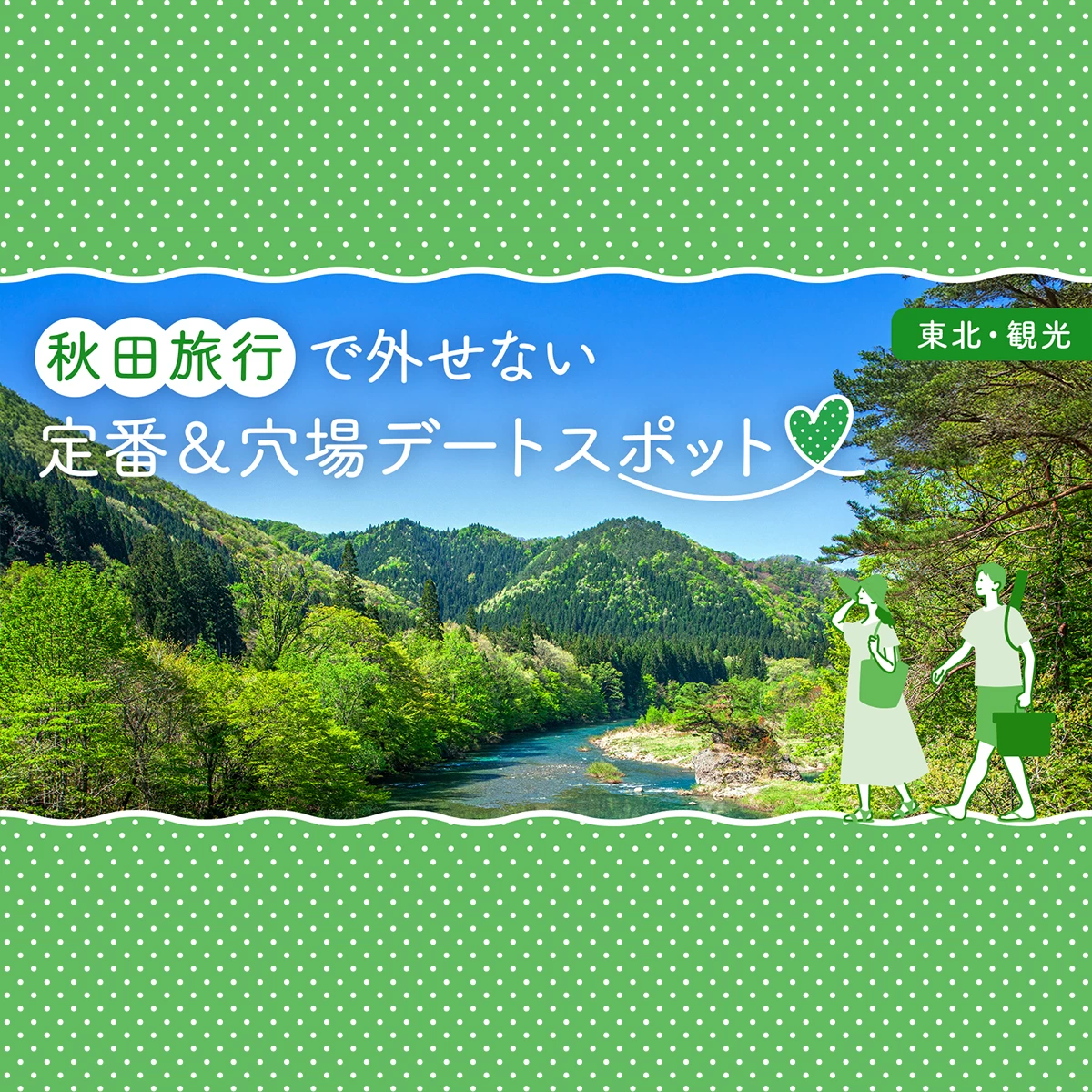 【東北・観光】秋田旅行で外せない定番&穴場デートスポット14選