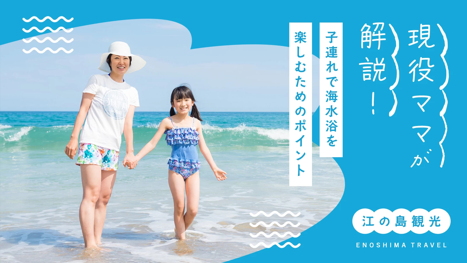 【江の島観光】現役ママが解説！子連れで海水浴を楽しむためのポイント