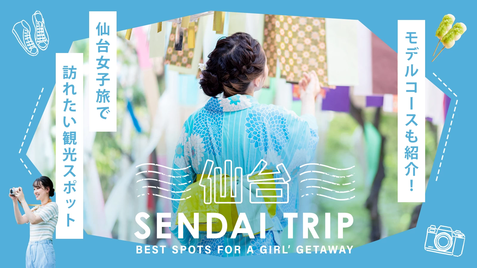 仙台女子旅で訪れたい観光スポット21選｜おすすめモデルコースも紹介