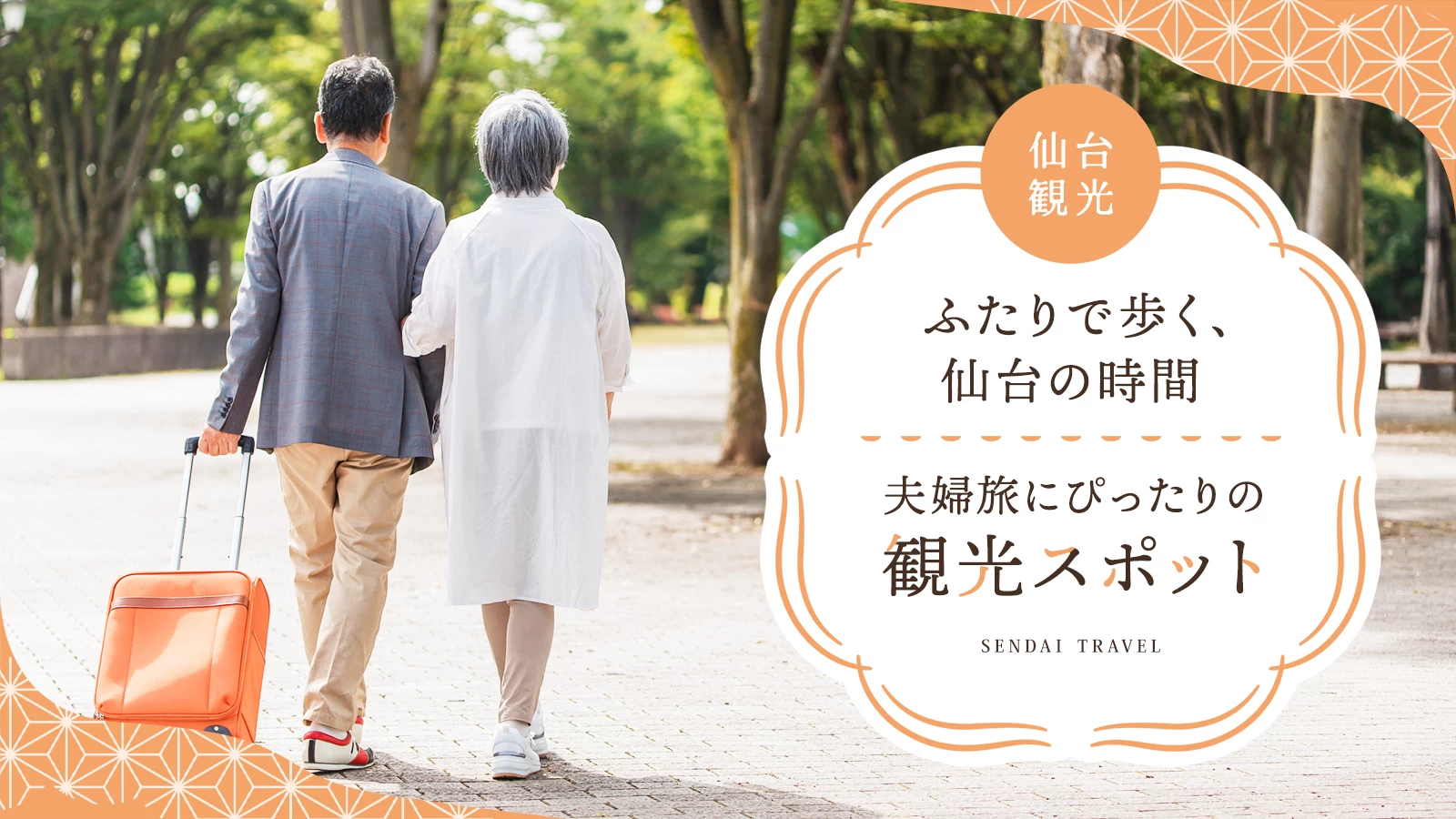 ふたりで歩く、仙台の時間。夫婦旅にぴったりの観光スポット22選