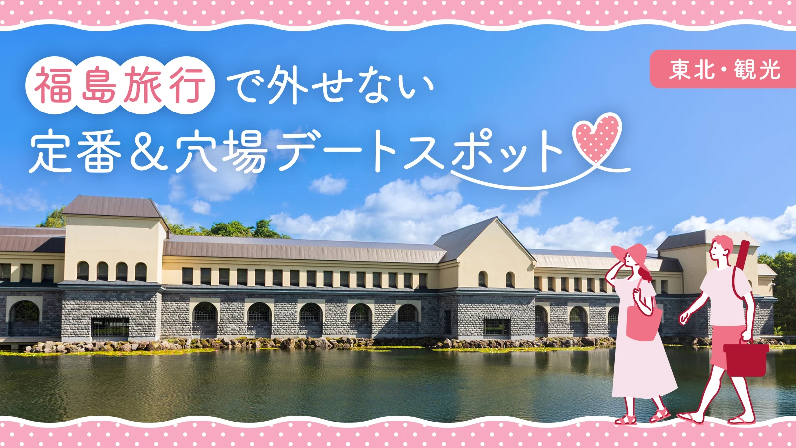 【東北・観光】福島旅行で外せない定番&穴場デートスポット22選