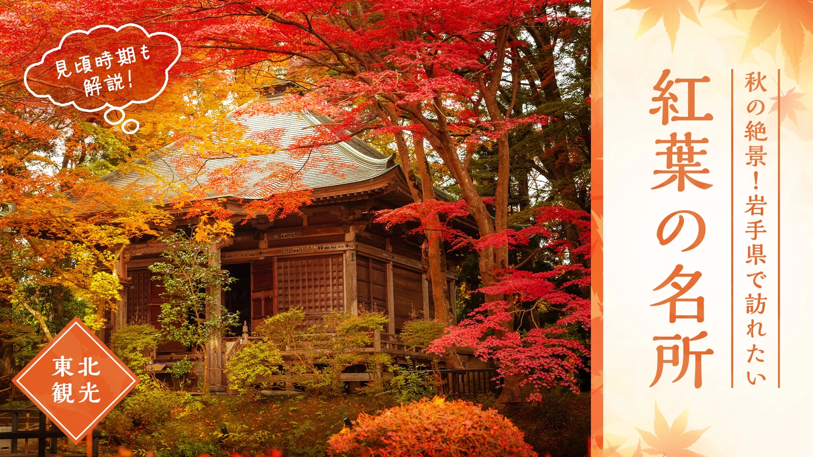 【東北観光】岩手県で訪れたい紅葉の名所20選!見頃時期もあわせて解説