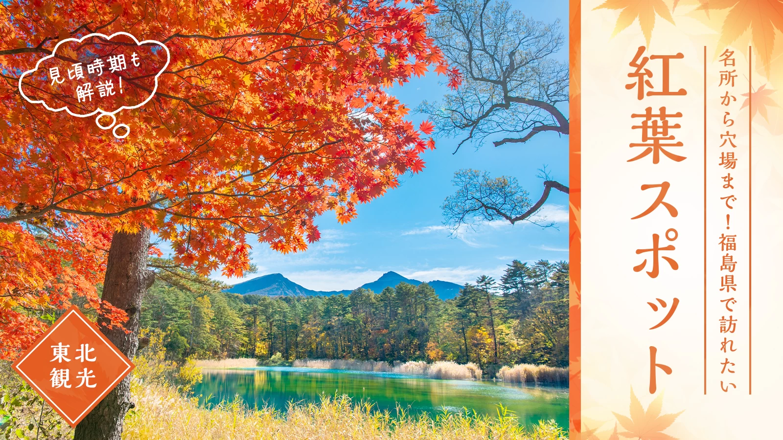 【東北観光】名所から穴場まで!福島県で訪れたい紅葉スポット21選 見頃時期も解説