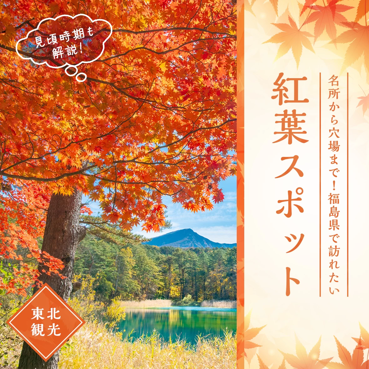 【東北観光】名所から穴場まで！福島県で訪れたい紅葉スポット21選 見頃時期も解説
