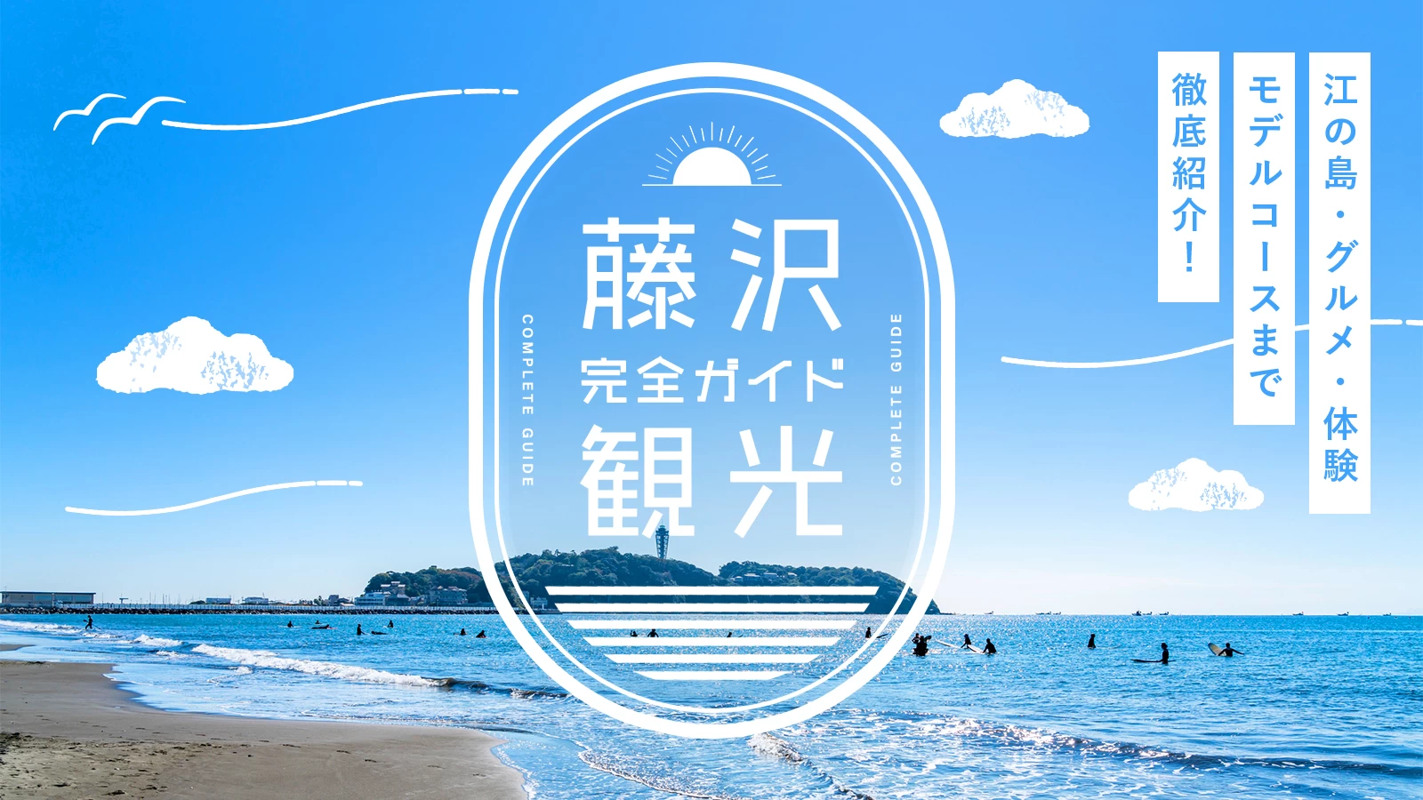 藤沢の観光完全ガイド｜江の島・グルメ・体験・モデルコースまで徹底紹介！