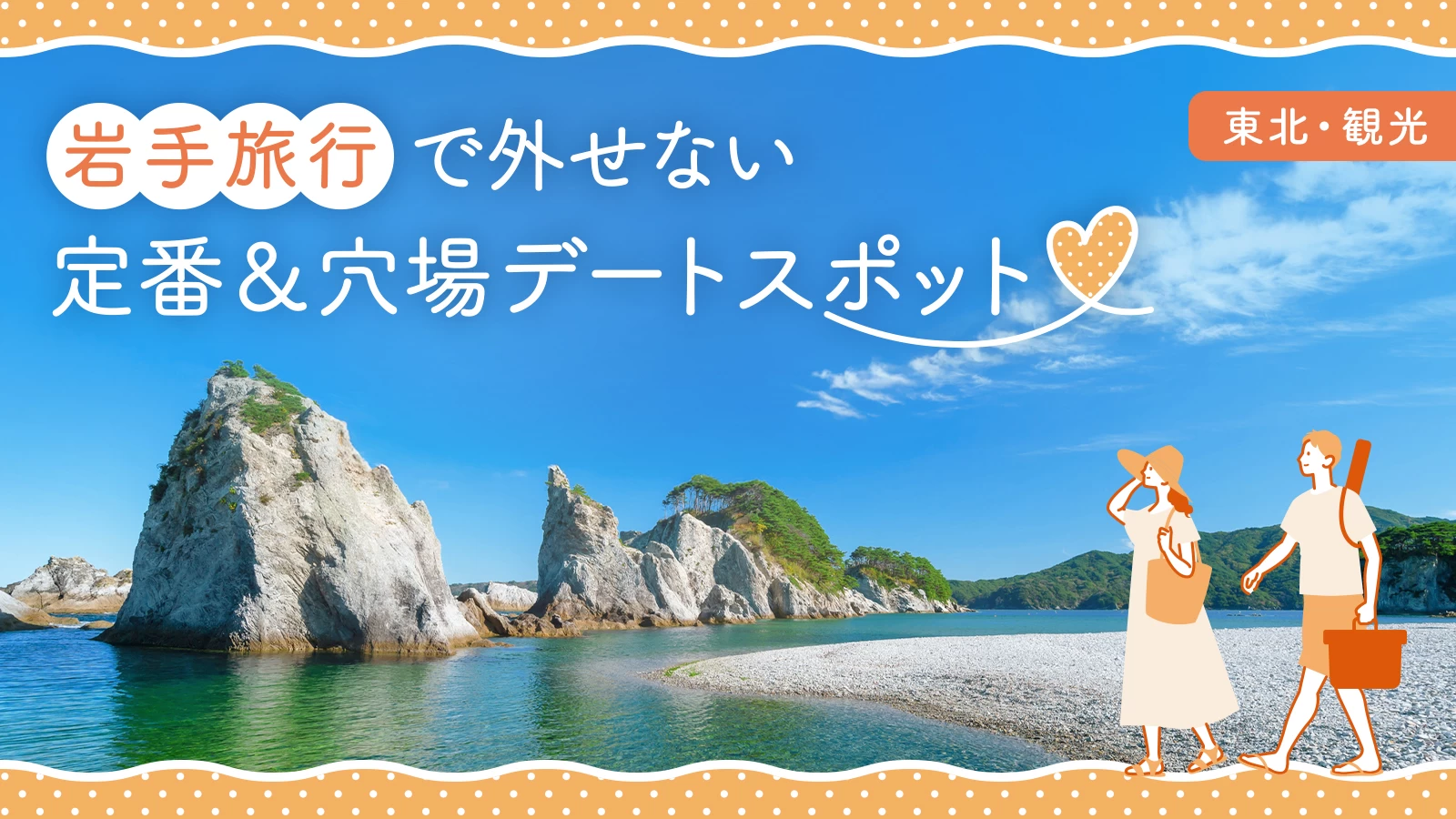 【東北・観光】岩手旅行で外せない定番&穴場デートスポット25選