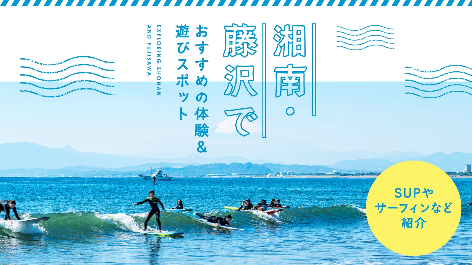 湘南・藤沢観光でおすすめの体験＆遊びスポット8選｜SUPやサーフィンなど紹介